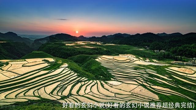 好看的玄幻小说(好看的玄幻小说推荐超经典完结)