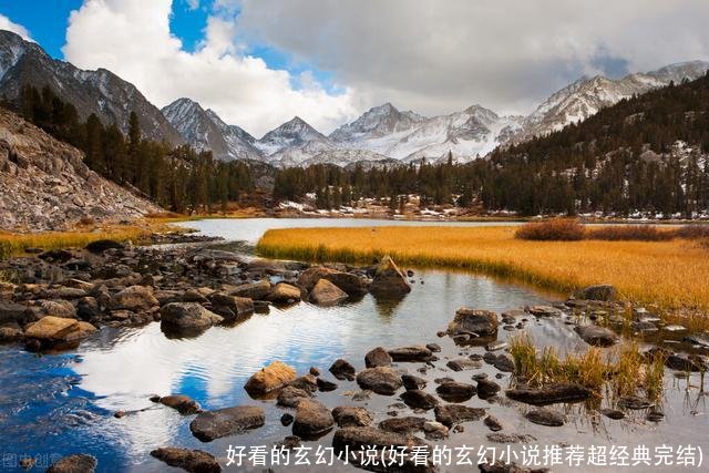 好看的玄幻小说(好看的玄幻小说推荐超经典完结)