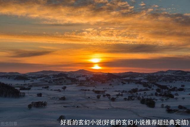 好看的玄幻小说(好看的玄幻小说推荐超经典完结)