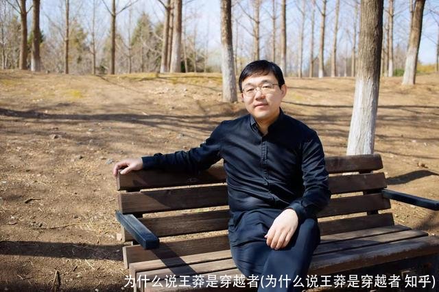为什么说王莽是穿越者(为什么说王莽是穿越者 知乎)