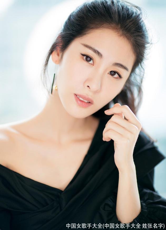中国女歌手大全(中国女歌手大全 姓张名字)