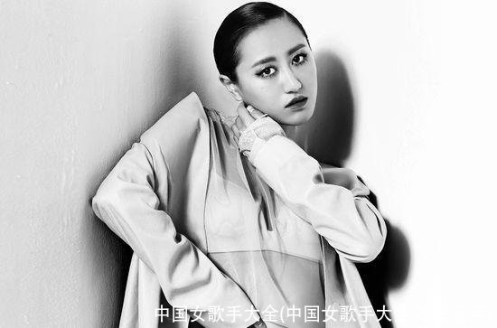 中国女歌手大全(中国女歌手大全 姓张名字)