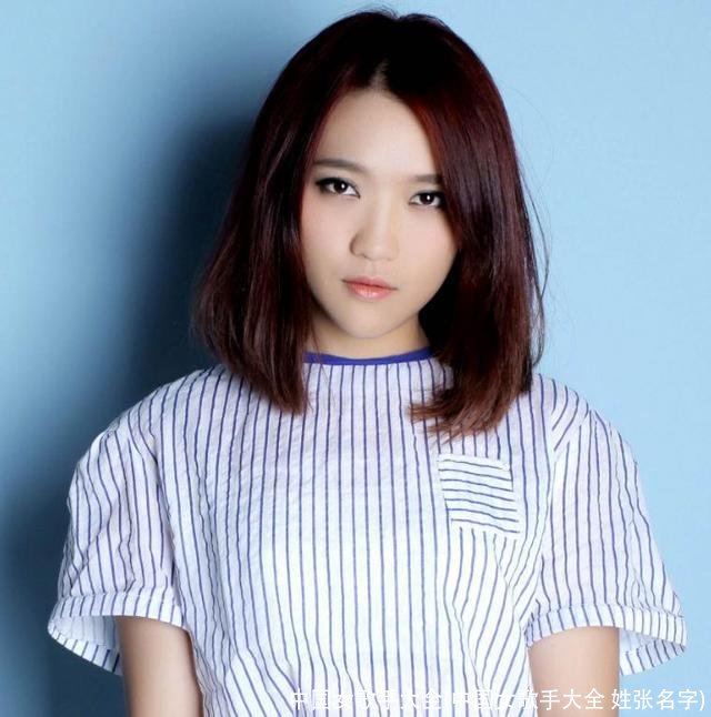 中国女歌手大全(中国女歌手大全 姓张名字)