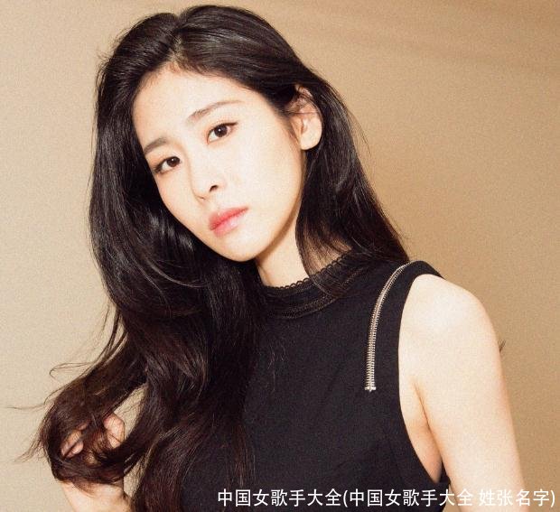 中国女歌手大全(中国女歌手大全 姓张名字)