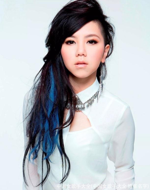 中国女歌手大全(中国女歌手大全 姓张名字)