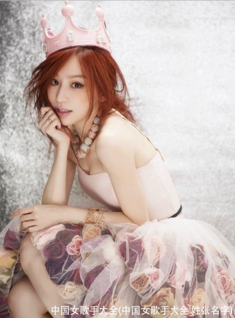 中国女歌手大全(中国女歌手大全 姓张名字)