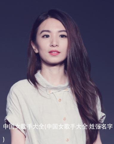 中国女歌手大全(中国女歌手大全 姓张名字)