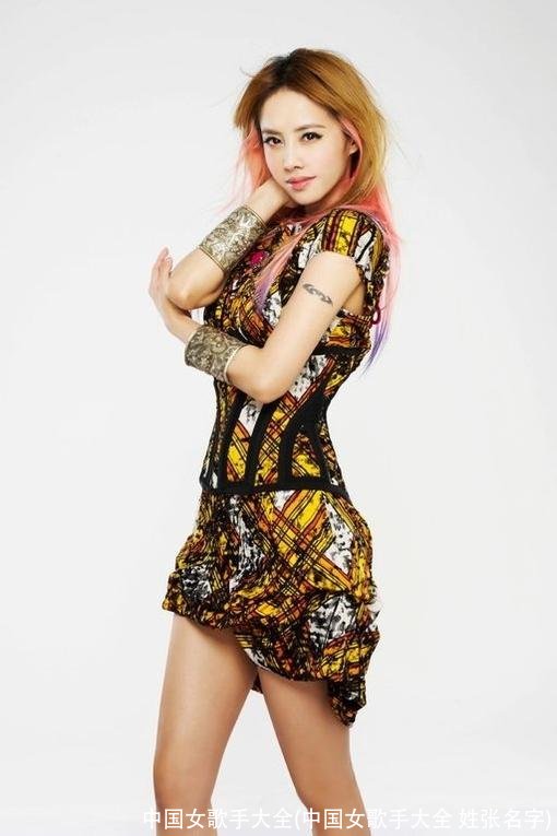 中国女歌手大全(中国女歌手大全 姓张名字)