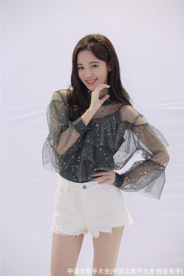 中国女歌手大全(中国女歌手大全 姓张名字)