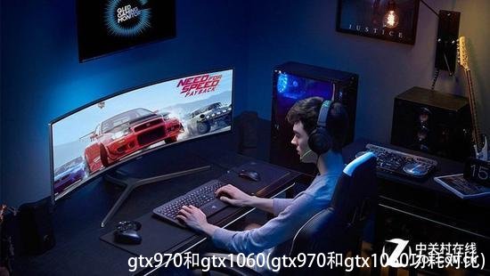 gtx970和gtx1060(gtx970和gtx1060功耗对比)