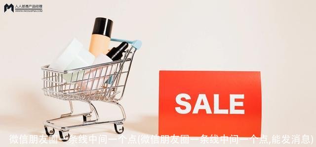 微信朋友圈一条线中间一个点(微信朋友圈一条线中间一个点,能发消息)