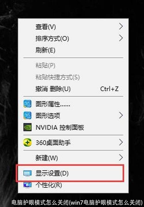 电脑护眼模式怎么关闭(win7电脑护眼模式怎么关闭)