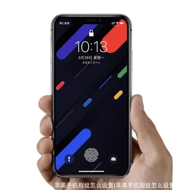 苹果手机指纹怎么设置(苹果手机指纹怎么设置不了)
