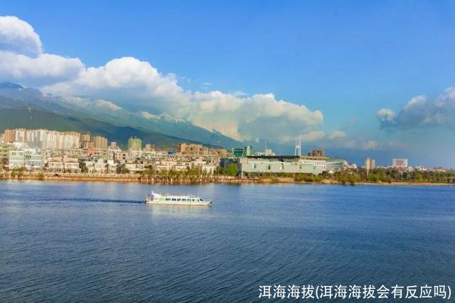 洱海海拔(洱海海拔会有反应吗)