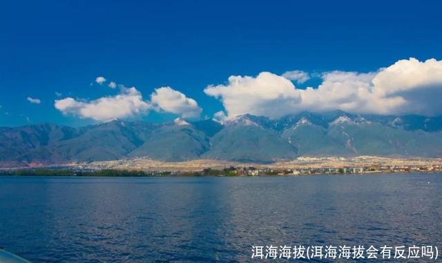 洱海海拔(洱海海拔会有反应吗)