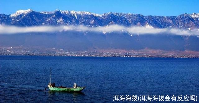 洱海海拔(洱海海拔会有反应吗)