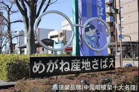 眼镜架品牌(中国眼镜架十大名牌)