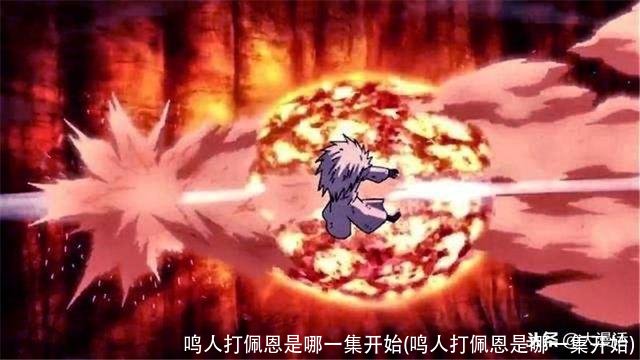 鸣人打佩恩是哪一集开始(鸣人打佩恩是哪一集开始)