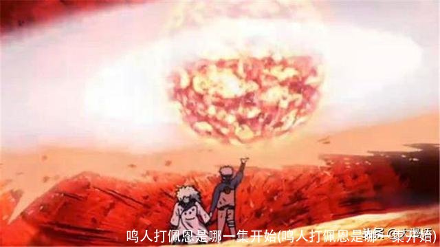 鸣人打佩恩是哪一集开始(鸣人打佩恩是哪一集开始)