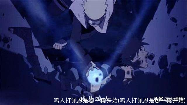 鸣人打佩恩是哪一集开始(鸣人打佩恩是哪一集开始)