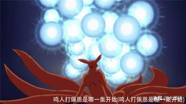 鸣人打佩恩是哪一集开始(鸣人打佩恩是哪一集开始)