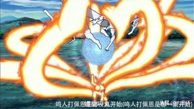 鸣人打佩恩是哪一集开始(鸣人打佩恩是哪一集开始)