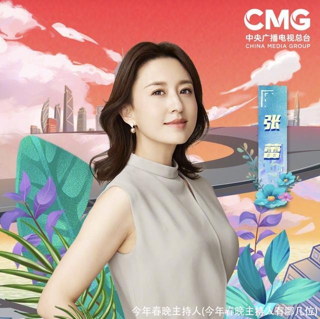 今年春晚主持人(今年春晚主持人有哪几位)