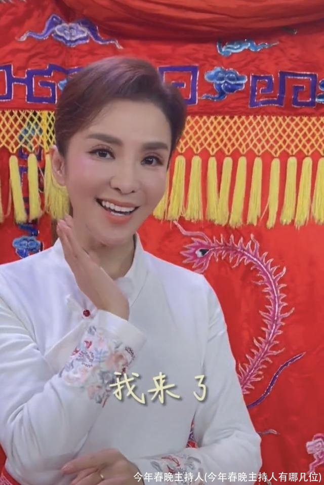 今年春晚主持人(今年春晚主持人有哪几位)