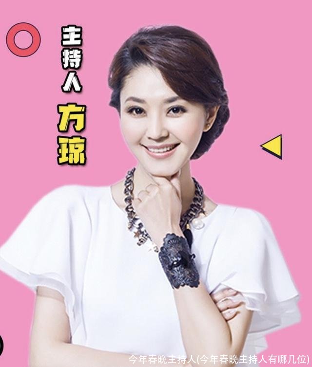 今年春晚主持人(今年春晚主持人有哪几位)