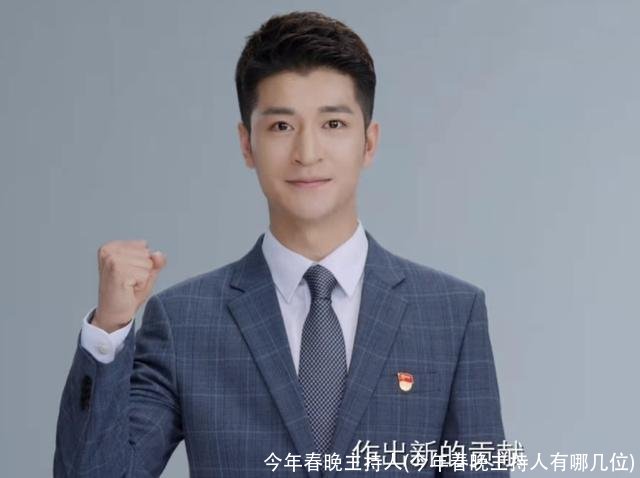 今年春晚主持人(今年春晚主持人有哪几位)