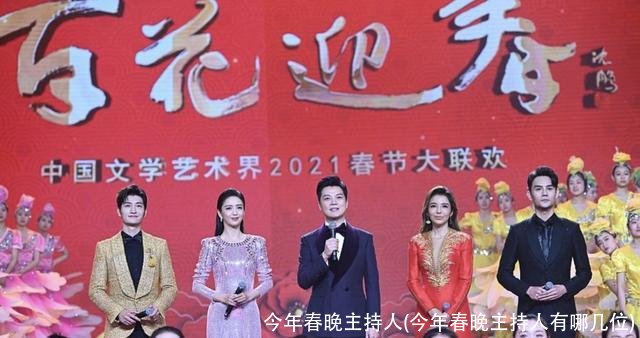 今年春晚主持人(今年春晚主持人有哪几位)