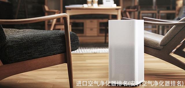 进口空气净化器排名(安利空气净化器排名)