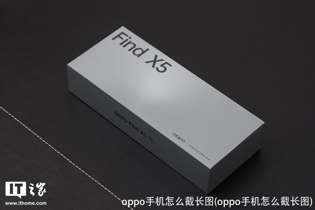 oppo手机怎么截长图(oppo手机怎么截长图)