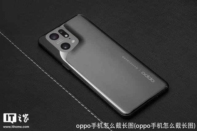 oppo手机怎么截长图(oppo手机怎么截长图)