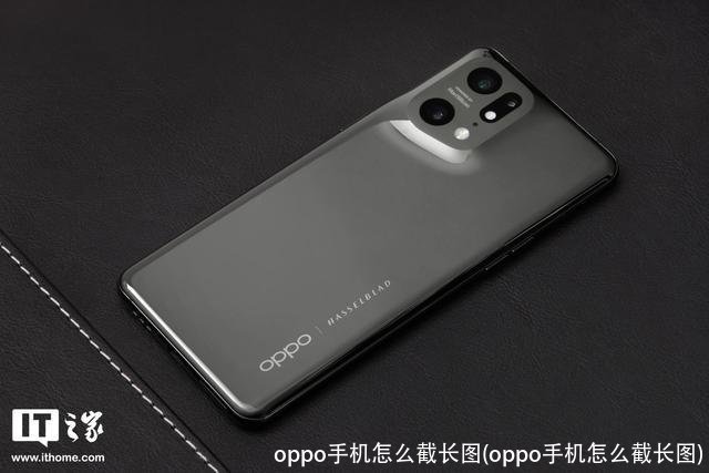 oppo手机怎么截长图(oppo手机怎么截长图)