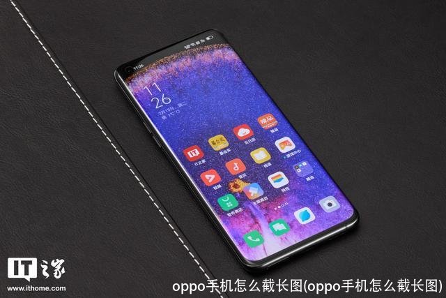 oppo手机怎么截长图(oppo手机怎么截长图)