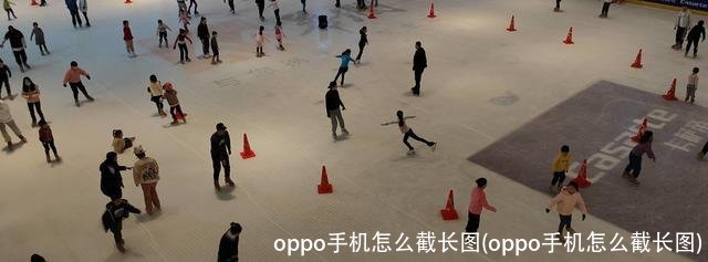 oppo手机怎么截长图(oppo手机怎么截长图)