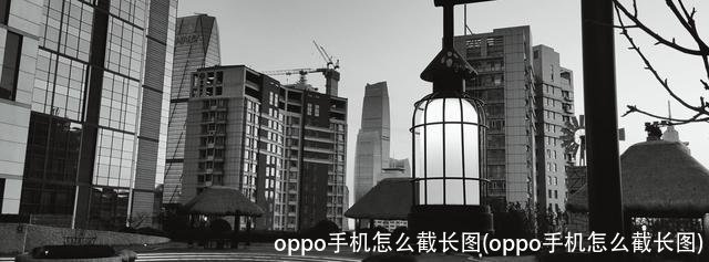 oppo手机怎么截长图(oppo手机怎么截长图)