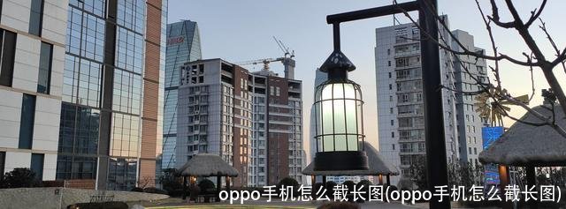 oppo手机怎么截长图(oppo手机怎么截长图)