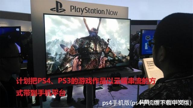 ps4手机版(ps4手机版下载中文版)