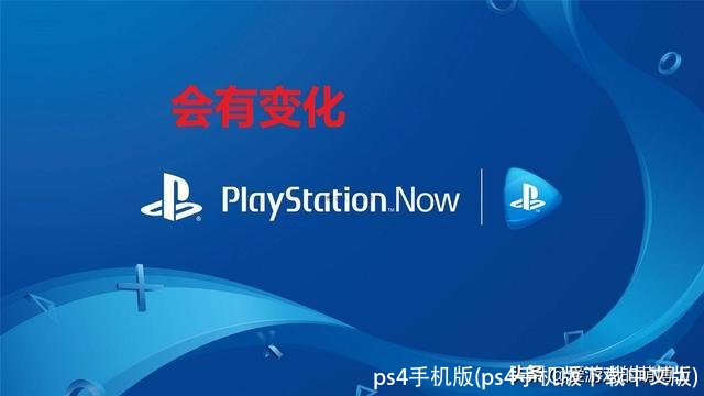 ps4手机版(ps4手机版下载中文版)
