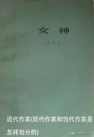 近代作家(现代作家和当代作家是怎样划分的)