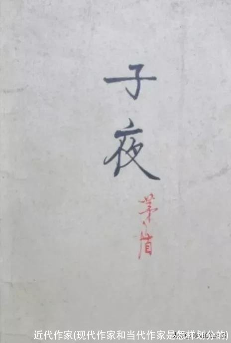 近代作家(现代作家和当代作家是怎样划分的)