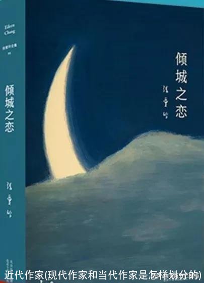 近代作家(现代作家和当代作家是怎样划分的)