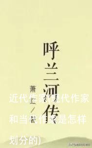 近代作家(现代作家和当代作家是怎样划分的)