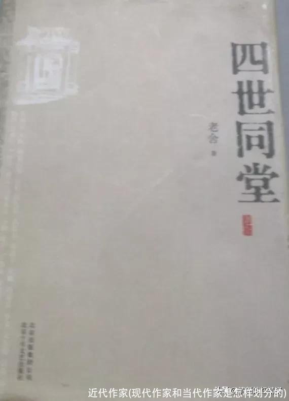 近代作家(现代作家和当代作家是怎样划分的)