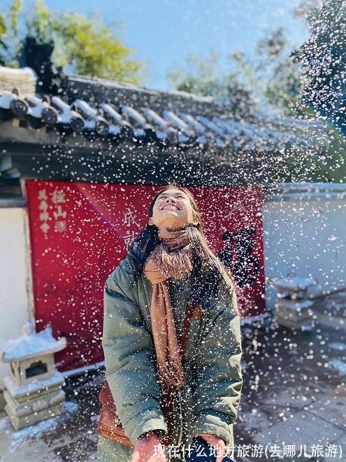 现在什么地方旅游(去哪儿旅游)