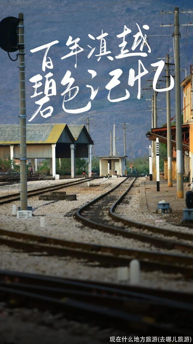 现在什么地方旅游(去哪儿旅游)