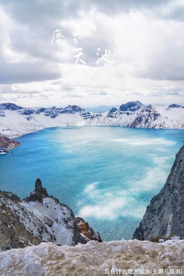 现在什么地方旅游(去哪儿旅游)