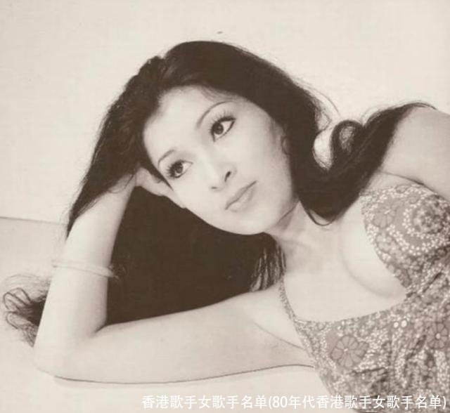 香港歌手女歌手名单(80年代香港歌手女歌手名单)